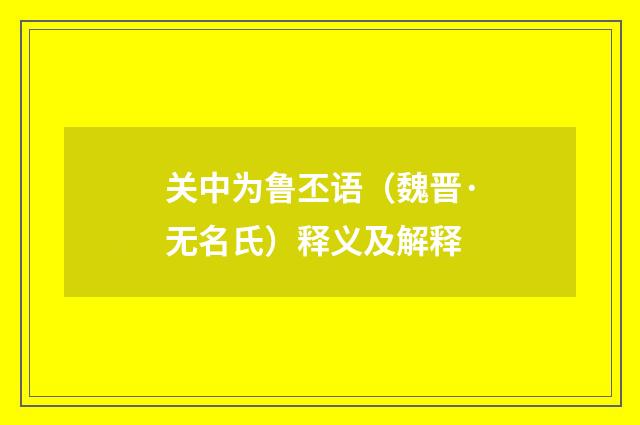 关中为鲁丕语（魏晋·无名氏）释义及解释