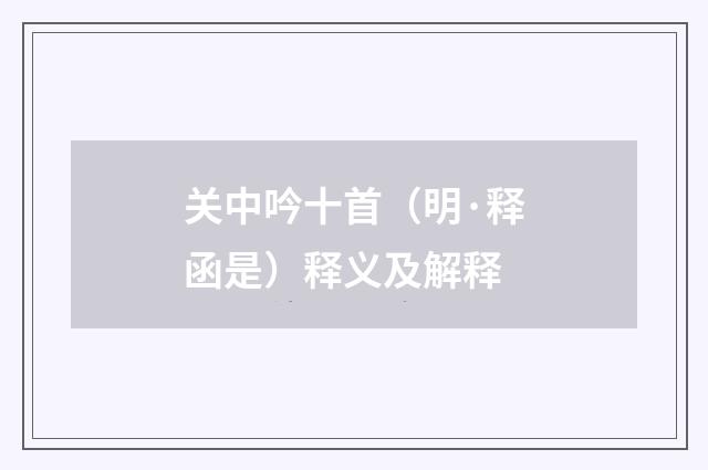 关中吟十首（明·释函是）释义及解释
