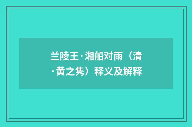 兰陵王·湘船对雨（清·黄之隽）释义及解释