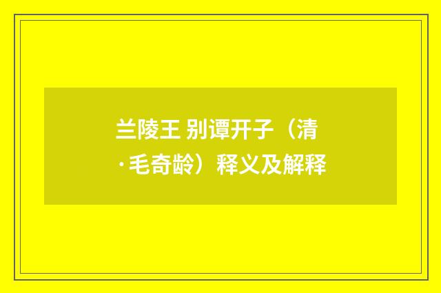 兰陵王 别谭开子（清·毛奇龄）释义及解释