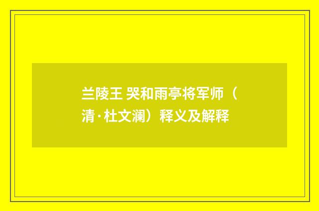 兰陵王 哭和雨亭将军师（清·杜文澜）释义及解释
