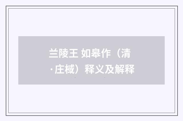 兰陵王 如皋作（清·庄棫）释义及解释