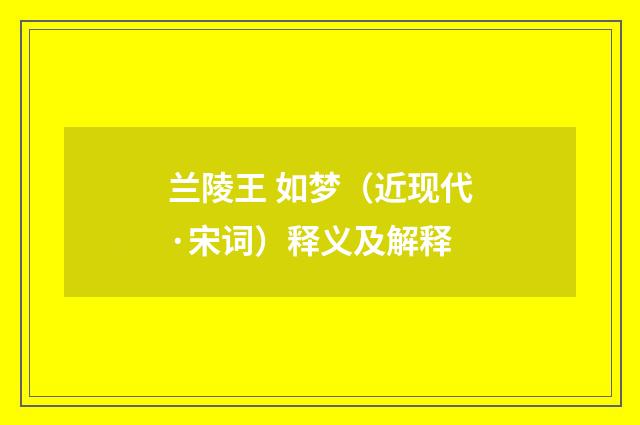 兰陵王 如梦（近现代·宋词）释义及解释