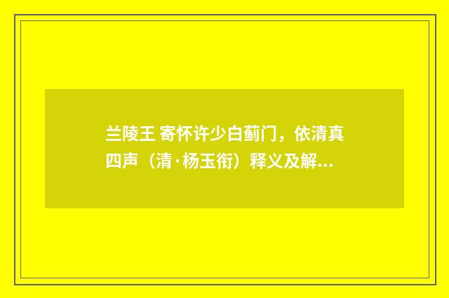 兰陵王 寄怀许少白蓟门，依清真四声（清·杨玉衔）释义及解释