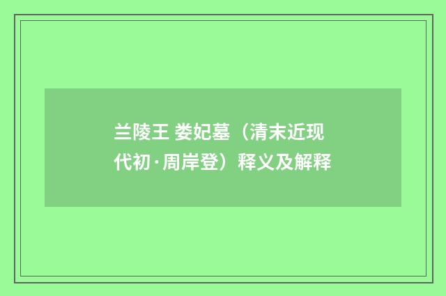 兰陵王 娄妃墓（清末近现代初·周岸登）释义及解释