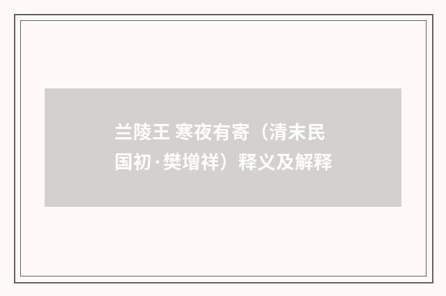兰陵王 寒夜有寄（清末民国初·樊增祥）释义及解释