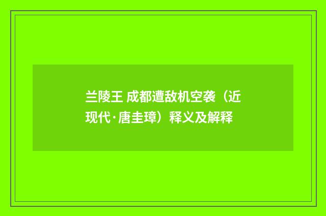 兰陵王 成都遭敌机空袭（近现代·唐圭璋）释义及解释