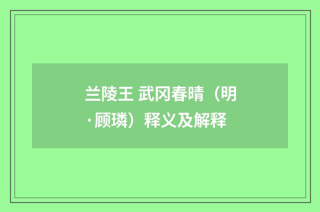 兰陵王 武冈春晴（明·顾璘）释义及解释