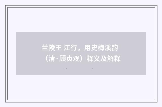 兰陵王 江行，用史梅溪韵（清·顾贞观）释义及解释
