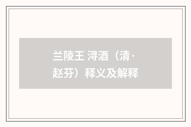 兰陵王 浔酒（清·赵芬）释义及解释