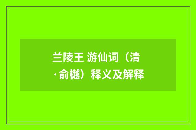兰陵王 游仙词（清·俞樾）释义及解释