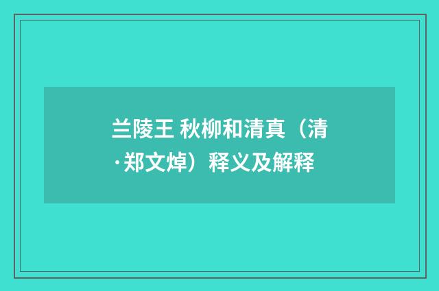 兰陵王 秋柳和清真（清·郑文焯）释义及解释