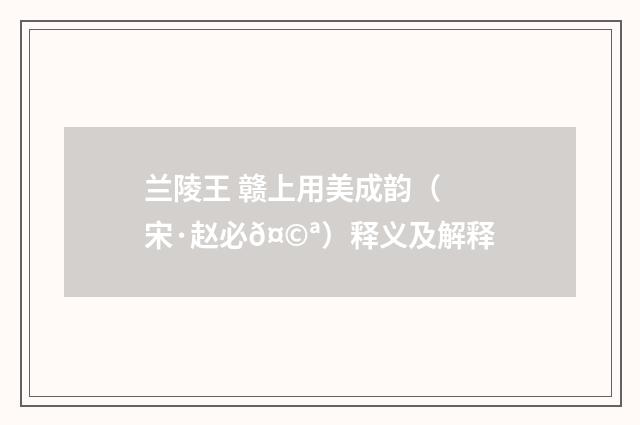 兰陵王 赣上用美成韵（宋·赵必𤩪）释义及解释