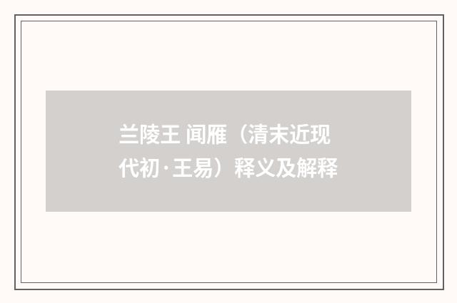 兰陵王 闻雁（清末近现代初·王易）释义及解释