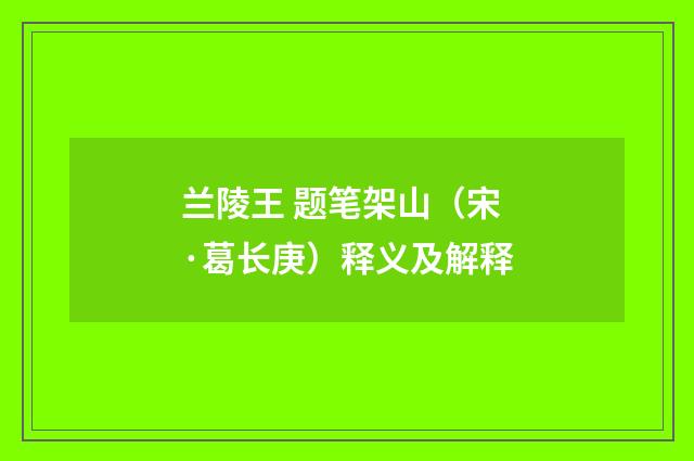 兰陵王 题笔架山（宋·葛长庚）释义及解释