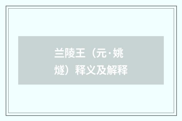 兰陵王（元·姚燧）释义及解释