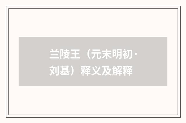 兰陵王（元末明初·刘基）释义及解释