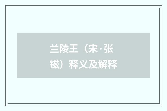 兰陵王（宋·张镃）释义及解释