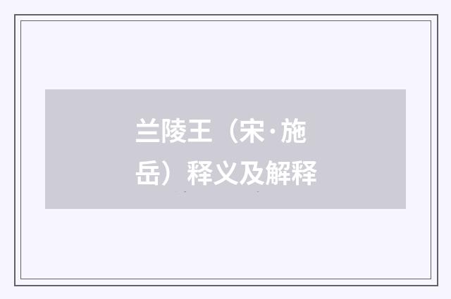 兰陵王（宋·施岳）释义及解释