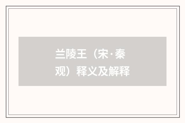 兰陵王（宋·秦观）释义及解释