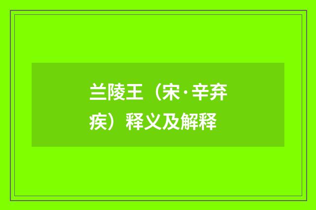 兰陵王（宋·辛弃疾）释义及解释