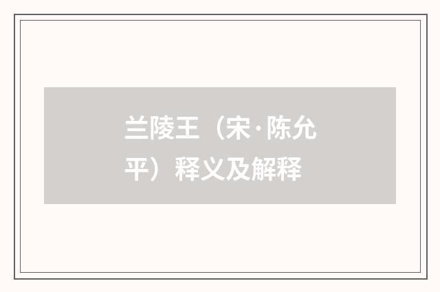兰陵王（宋·陈允平）释义及解释