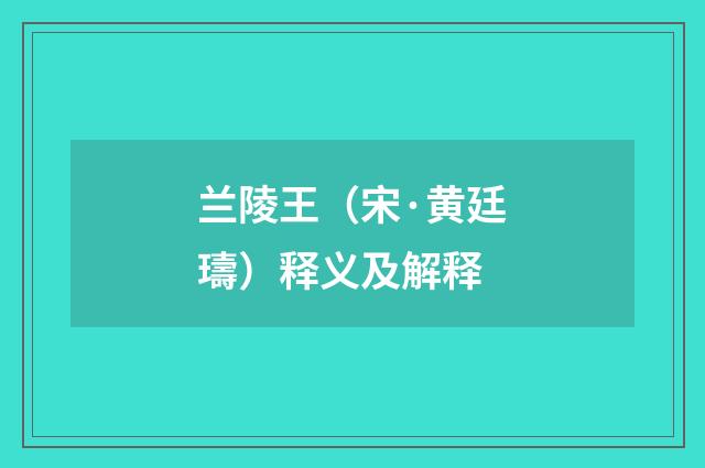 兰陵王（宋·黄廷璹）释义及解释