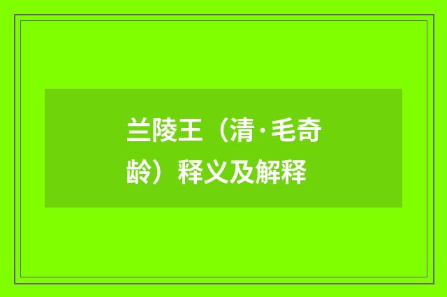 兰陵王（清·毛奇龄）释义及解释