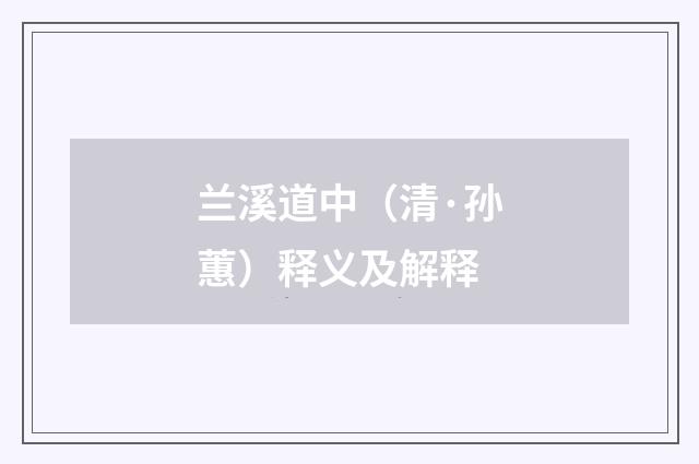 兰溪道中（清·孙蕙）释义及解释