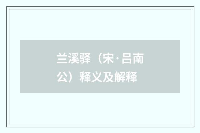 兰溪驿（宋·吕南公）释义及解释