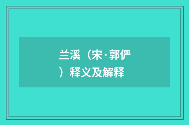 兰溪（宋·郭俨）释义及解释