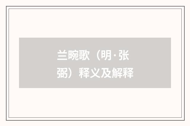 兰畹歌（明·张弼）释义及解释