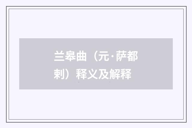 兰皋曲（元·萨都剌）释义及解释