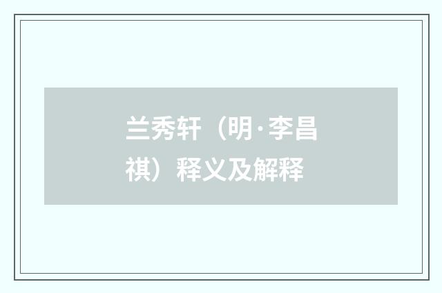 兰秀轩（明·李昌祺）释义及解释