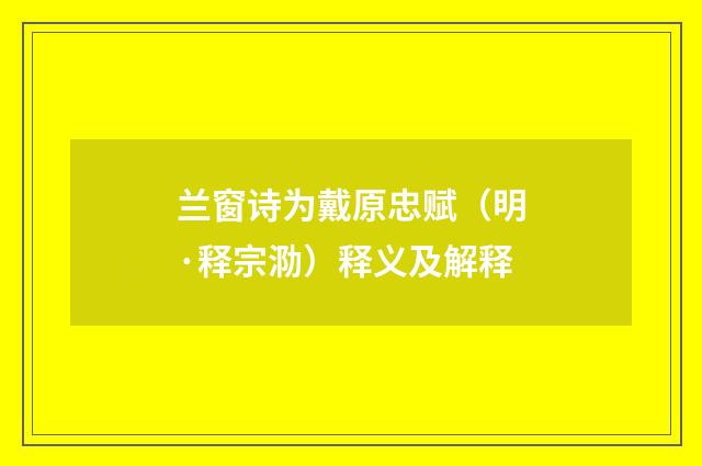 兰窗诗为戴原忠赋（明·释宗泐）释义及解释