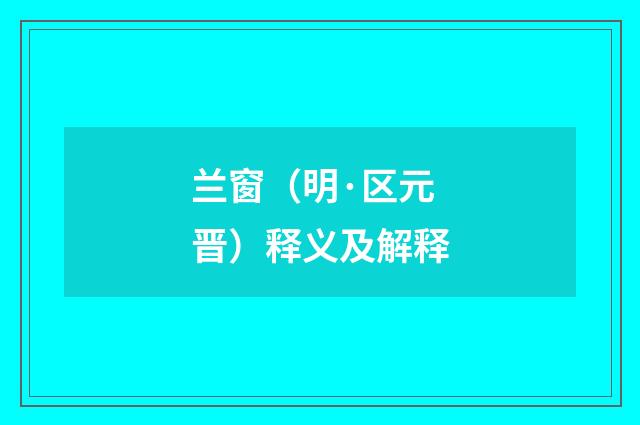 兰窗（明·区元晋）释义及解释