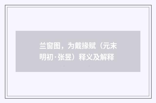 兰窗图，为戴掾赋（元末明初·张昱）释义及解释