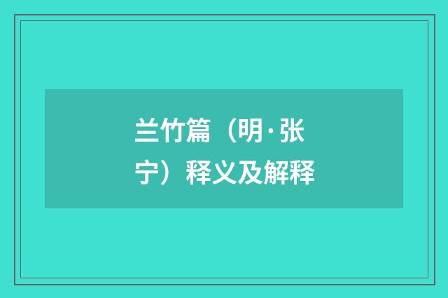 兰竹篇（明·张宁）释义及解释