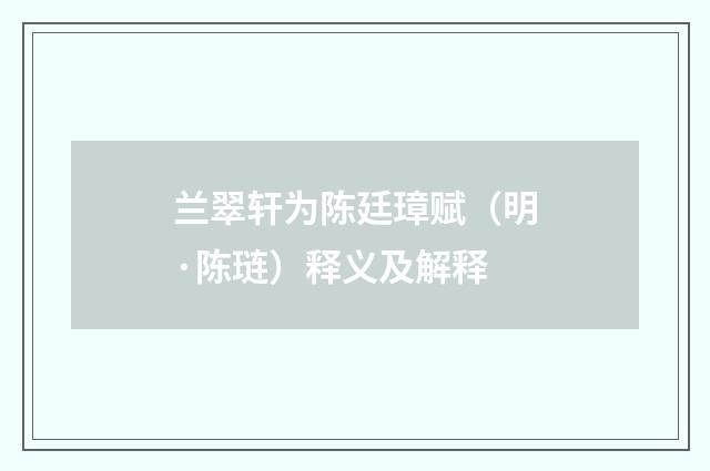 兰翠轩为陈廷璋赋（明·陈琏）释义及解释