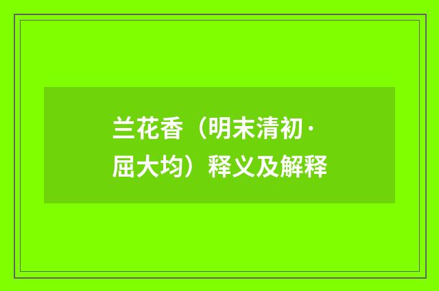 兰花香（明末清初·屈大均）释义及解释