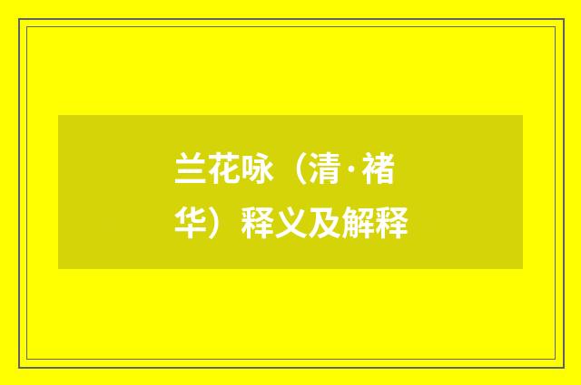 兰花咏（清·褚华）释义及解释