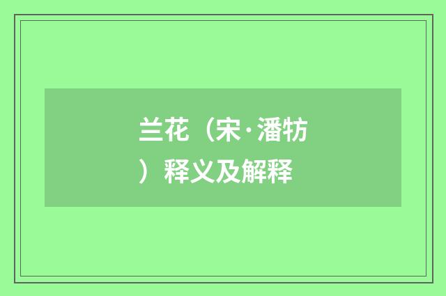兰花（宋·潘牥）释义及解释
