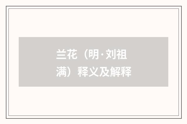 兰花（明·刘祖满）释义及解释