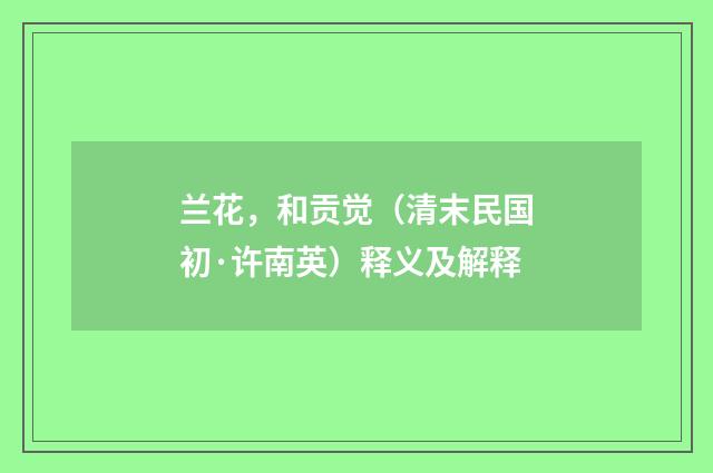 兰花，和贡觉（清末民国初·许南英）释义及解释