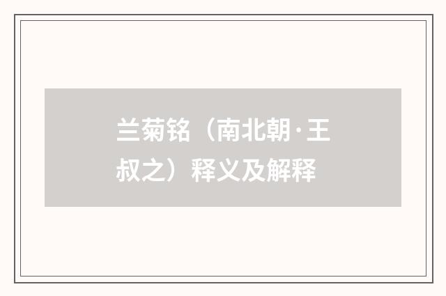 兰菊铭（南北朝·王叔之）释义及解释