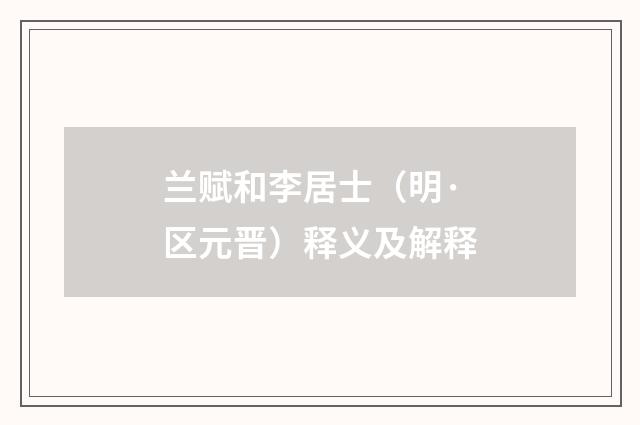 兰赋和李居士（明·区元晋）释义及解释