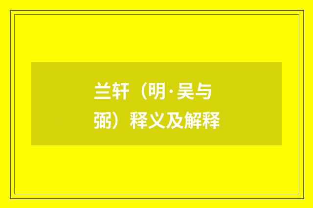 兰轩（明·吴与弼）释义及解释