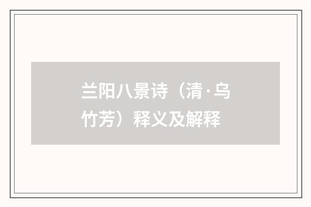 兰阳八景诗（清·乌竹芳）释义及解释