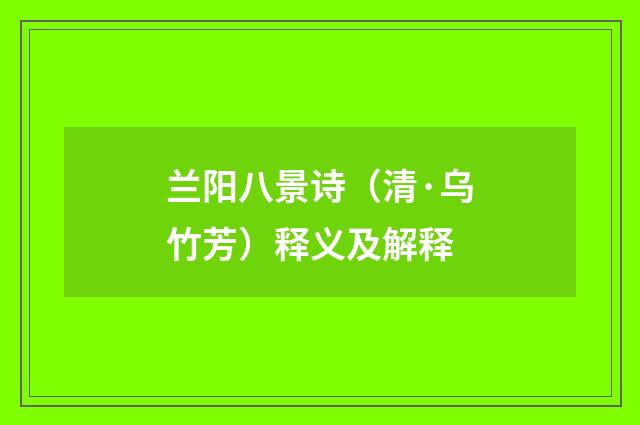 兰阳八景诗（清·乌竹芳）释义及解释