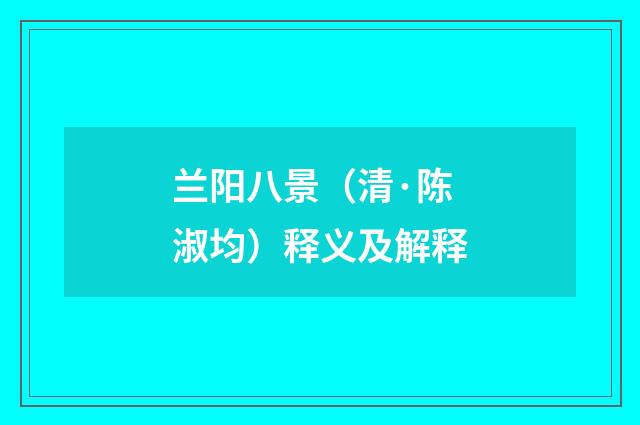 兰阳八景（清·陈淑均）释义及解释